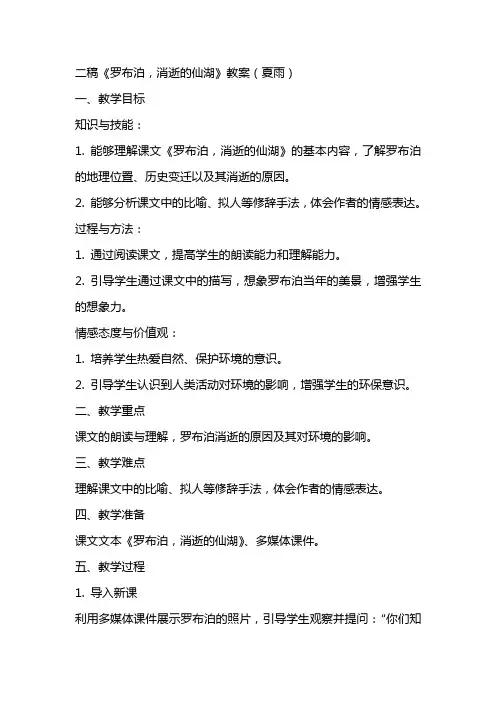 二稿《罗布泊,消逝的仙湖》教案(夏雨)