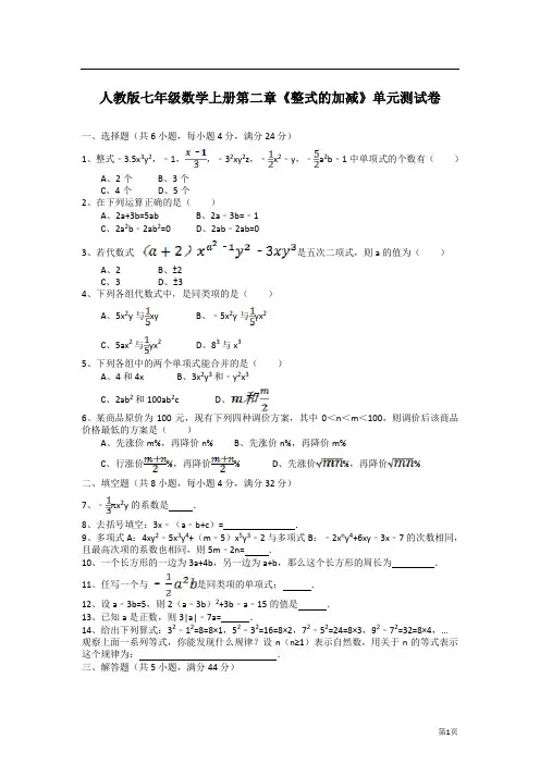 人教版七年级数学上册第二章《整式的加减》单元测试卷含答案