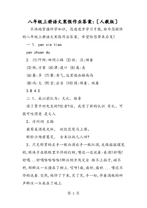 八年级上册语文寒假作业答案：(人教版)