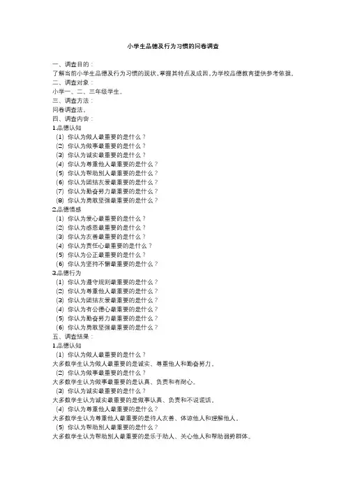 小学生品德及行为习惯的问卷调查