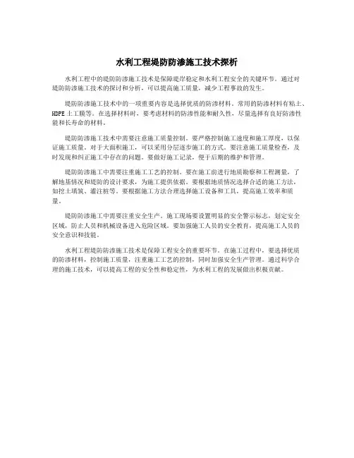 水利工程堤防防渗施工技术探析