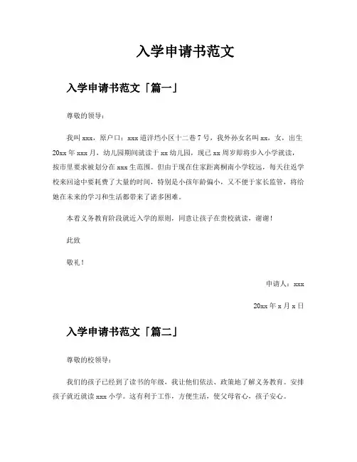 入学申请书范文