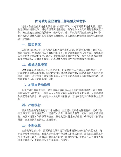 如何做好企业退管工作经验交流材料