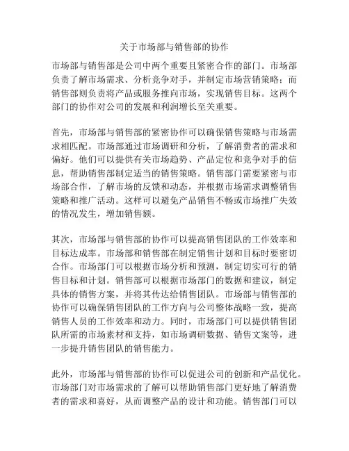 关于市场部与销售部的协作