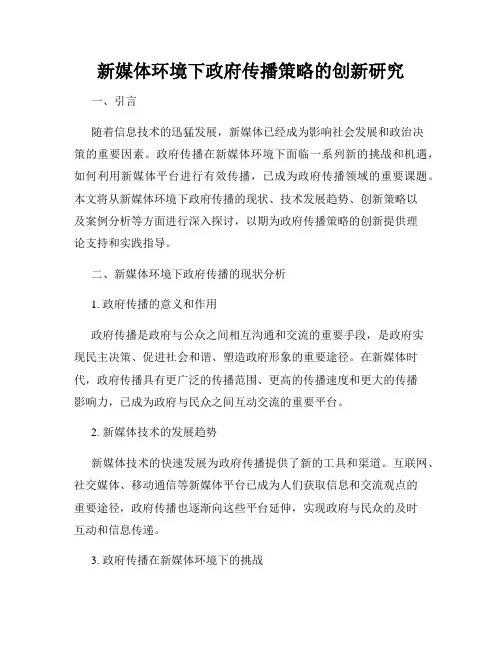 新媒体环境下政府传播策略的创新研究