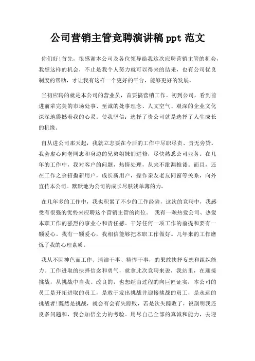 公司营销主管竞聘演讲稿ppt三篇