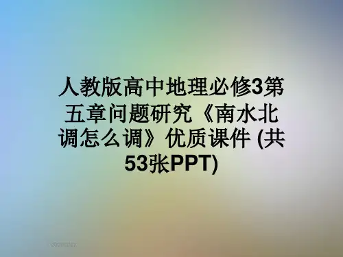 人教版高中地理必修3第五章问题研究《南水北调怎么调》优质课件 (共53张PPT)
