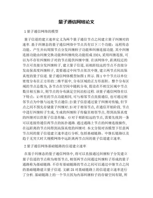 量子通信网络论文