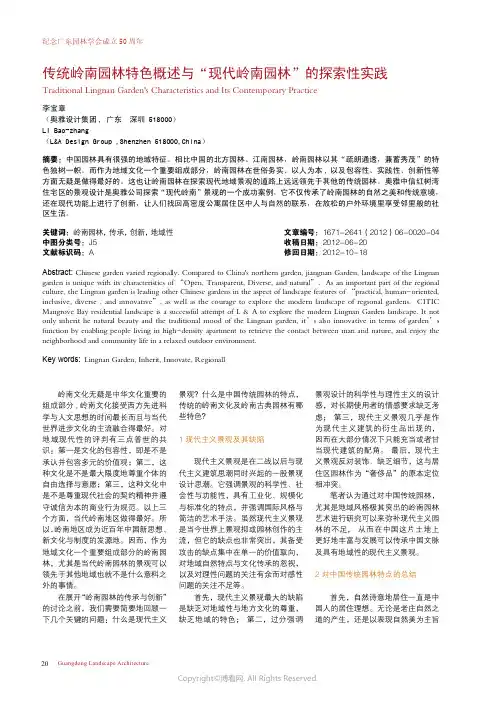 传统岭南园林的特色概述与“现代岭南园林”的探索性实践_