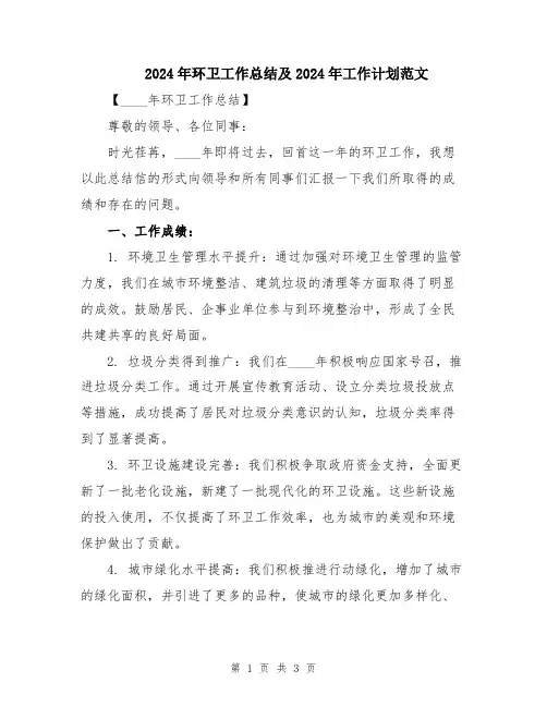 2024年环卫工作总结及2024年工作计划范文