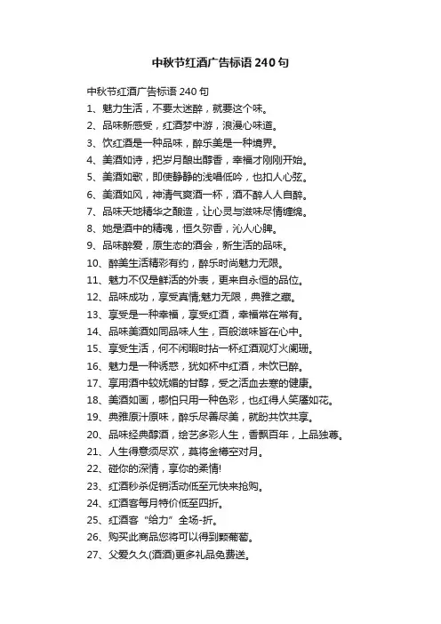 中秋节红酒广告标语240句