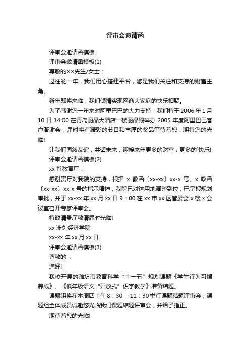 评审会邀请函