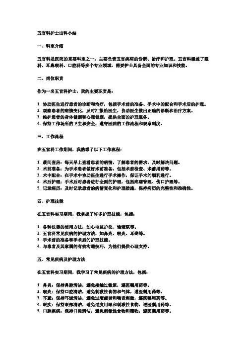 五官科护士出科小结