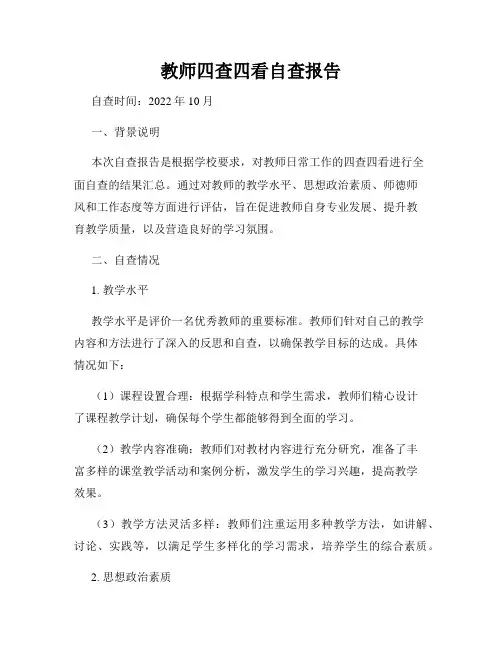 教师四查四看自查报告