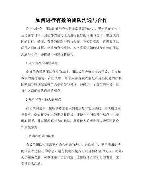如何进行有效的团队沟通与合作