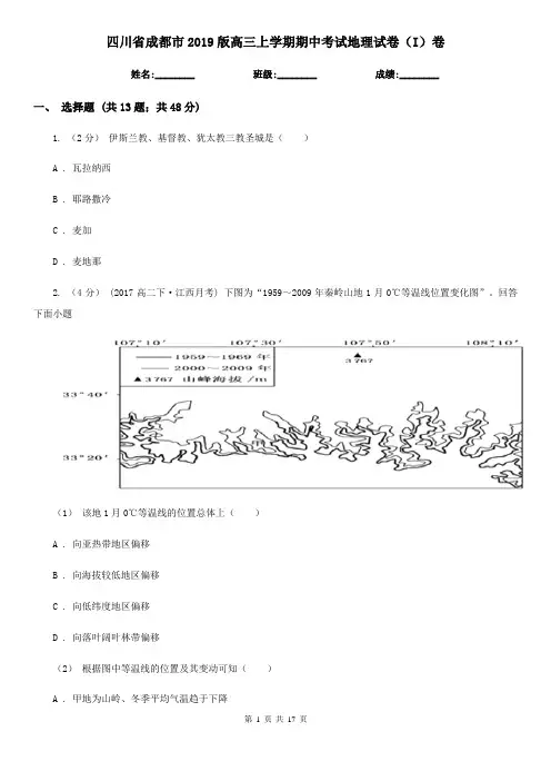 四川省成都市2019版高三上学期期中考试地理试卷(I)卷