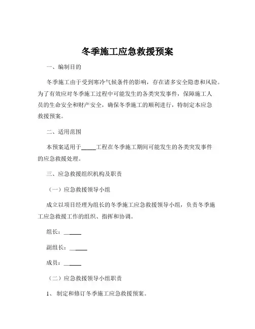 冬季施工应急救援预案