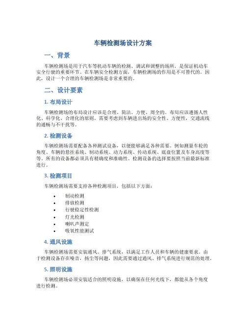 车辆检测场设计方案