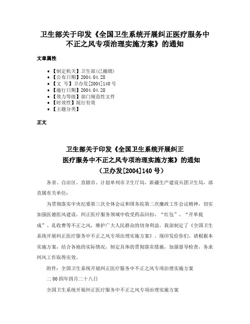 卫生部关于印发《全国卫生系统开展纠正医疗服务中不正之风专项治理实施方案》的通知
