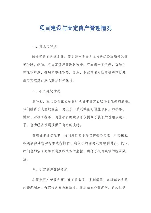 项目建设与固定资产管理情况