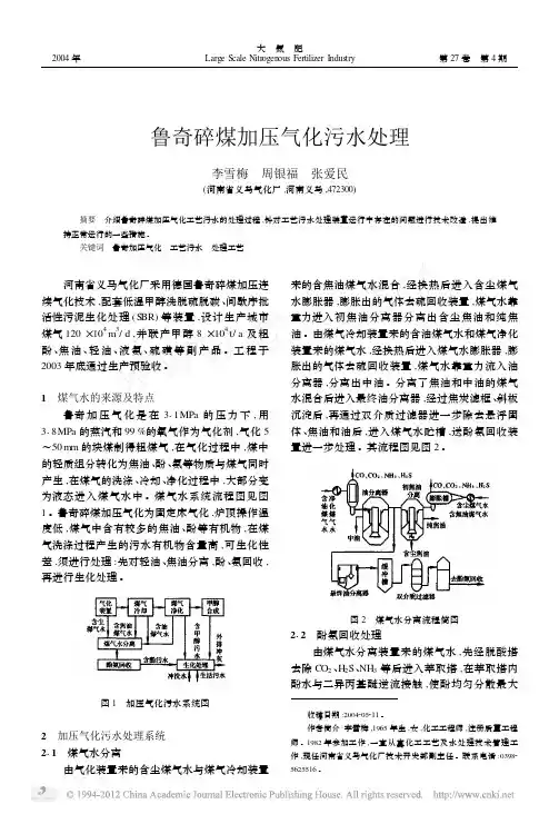鲁奇碎煤加压气化污水处理