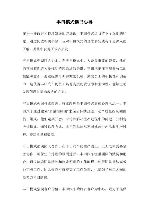 丰田模式读书心得