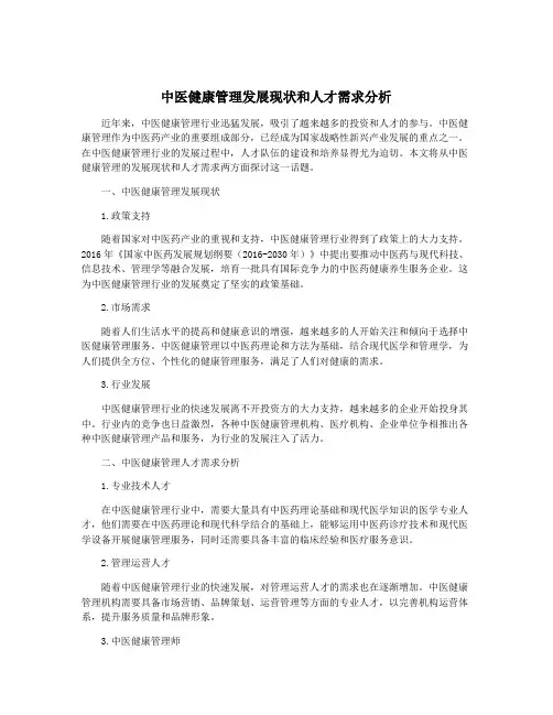 中医健康管理发展现状和人才需求分析