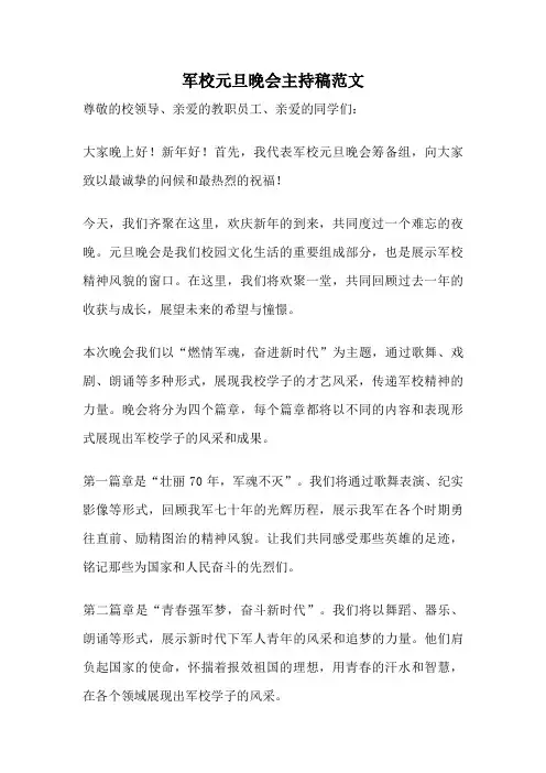 军校元旦晚会主持稿范文