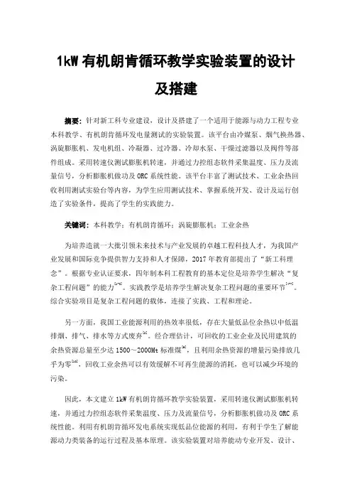 1kW有机朗肯循环教学实验装置的设计及搭建