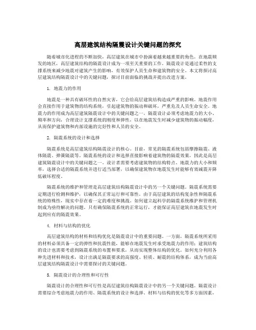高层建筑结构隔震设计关键问题的探究