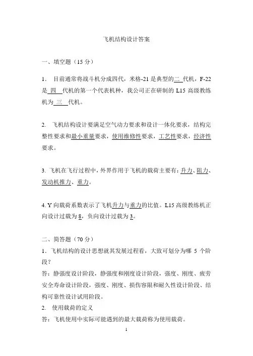 飞机结构设计答案