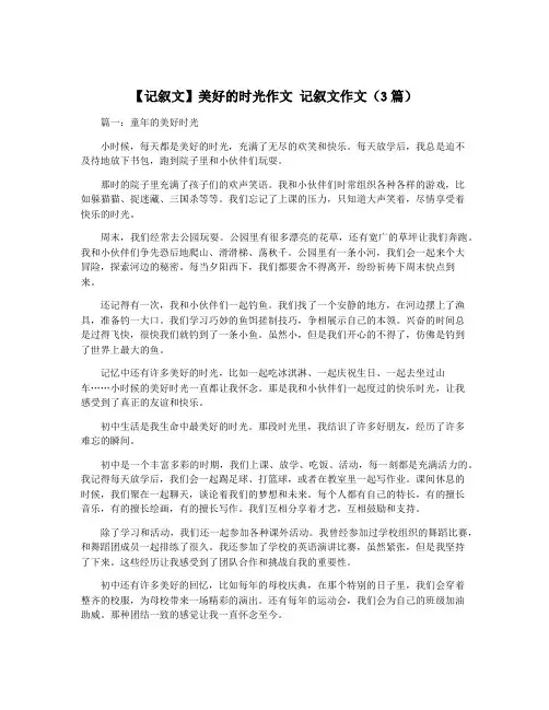 【记叙文】美好的时光作文 记叙文作文(3篇)