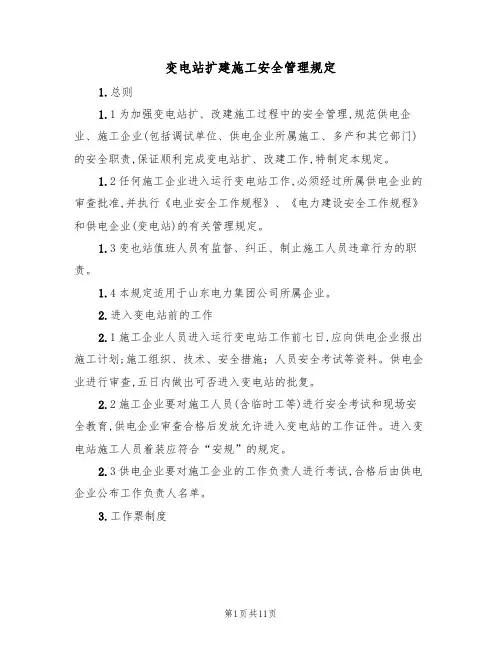 变电站扩建施工安全管理规定(5篇)