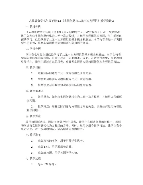 人教版数学七年级下册8.3《实际问题与二元一次方程组》教学设计2