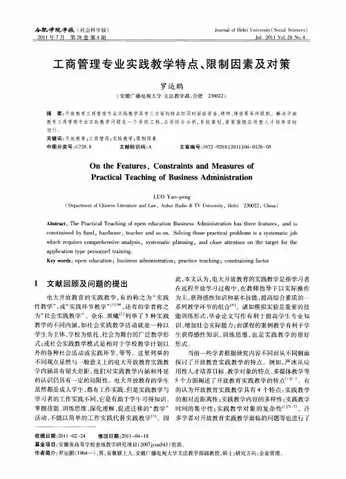 工商管理专业实践教学特点、限制因素及对策