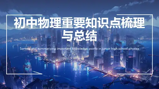 初中物理知识点总结PPT