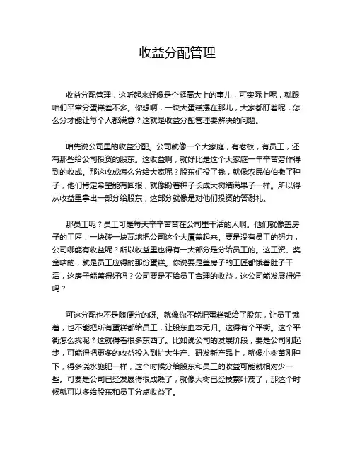 收益分配管理