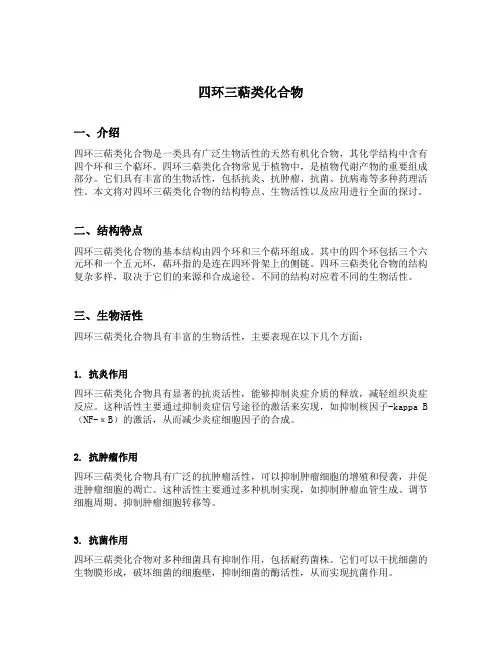 四环三萜类化合物