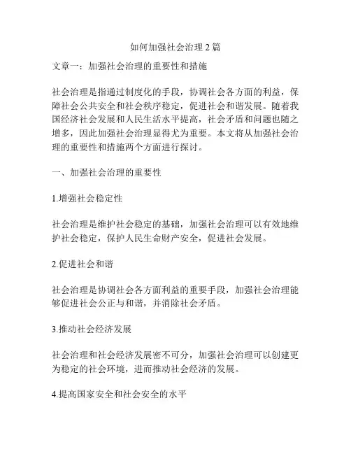 如何加强社会治理2篇
