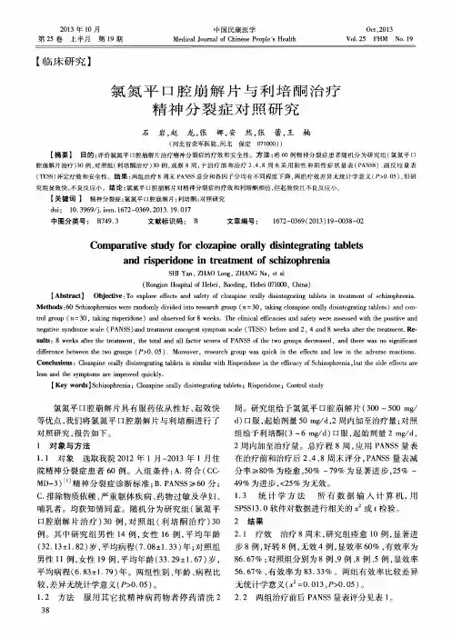 氯氮平口腔崩解片与利培酮治疗精神分裂症对照研究