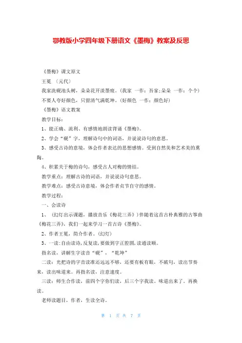 鄂教版小学四年级下册语文《墨梅》教案及反思