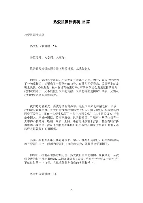 热爱祖国演讲稿12篇