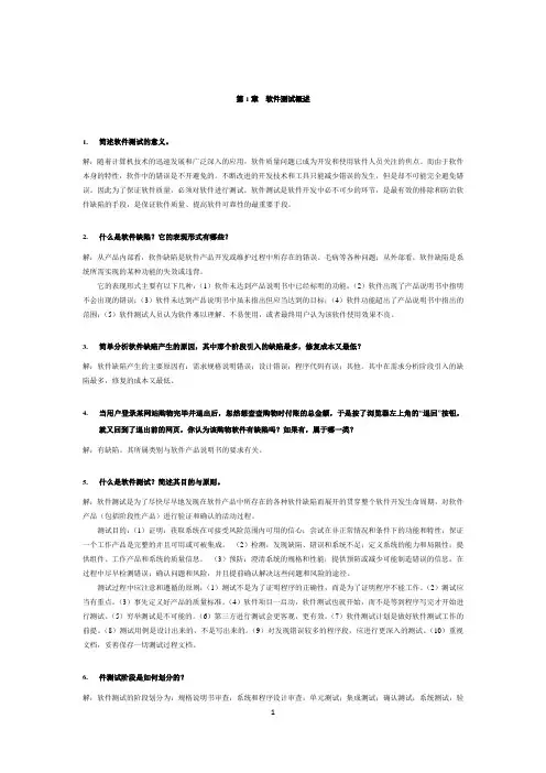 (完整版)软件测试技术基础课后习题答案