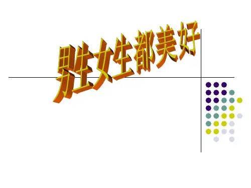 小学三年级心理健康教育课件：男生女生都美好