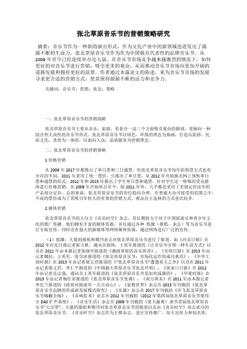 张北草原音乐节的营销策略研究