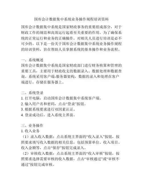 国库会计数据集中系统业务操作规程培训资料