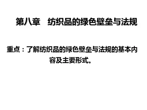 第八章 纺织品的绿色壁垒与法规要点
