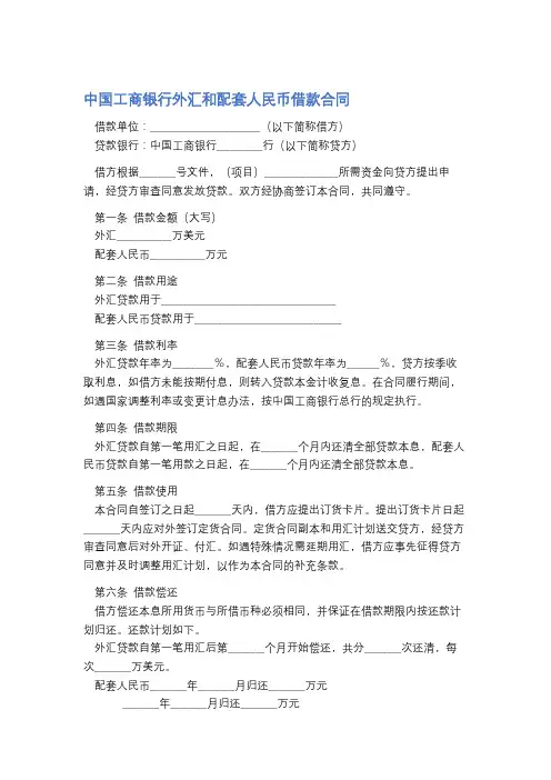 中国工商银行外汇和配套人民币借款合同精选5篇