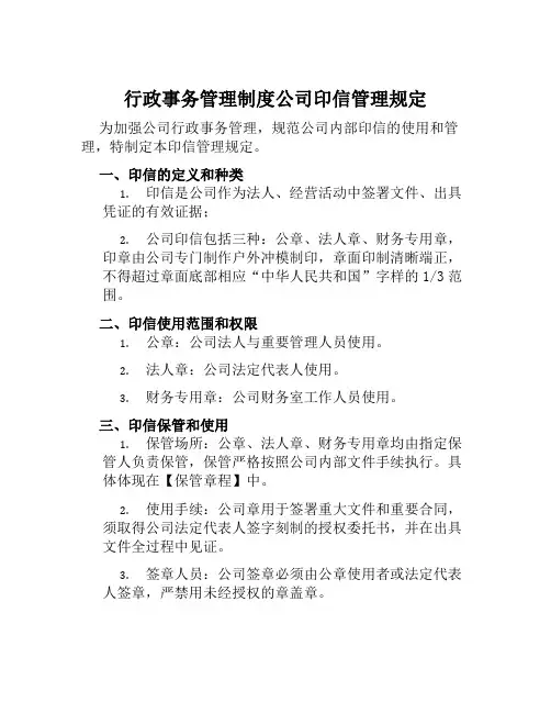 行政事务管理制度公司印信管理规定