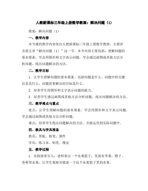 人教新课标三年级上册数学教案：解决问题(1)